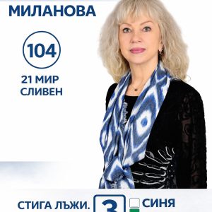 Д-Р МАЯ МИЛАНОВА: ИСКАМ РОДНИЯТ СЛИВЕН И БЪЛГАРИЯ ДА БЪДАТ ДЕМОКРАТИЧНИ, МОДЕРНИ И ПРОСПЕРИРАЩИ