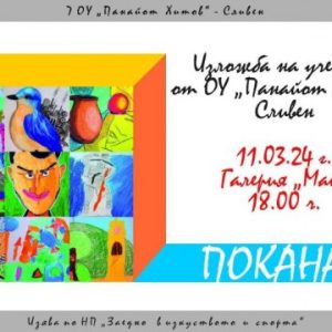 Предстояща изложба на младите творци и художници от 5-ти, 6-ти и 7-ми клас при ОУ “Панайот Хитов“