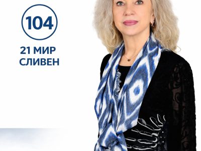 Д-Р МАЯ МИЛАНОВА: ИСКАМ РОДНИЯТ СЛИВЕН И БЪЛГАРИЯ ДА БЪДАТ ДЕМОКРАТИЧНИ, МОДЕРНИ И ПРОСПЕРИРАЩИ