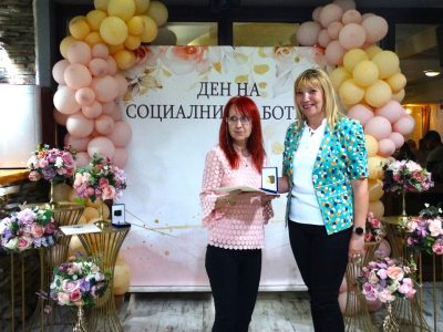 ПРИЗНАТЕЛНОСТ И ОТЛИЧИЯ ЗА СОЦИАЛНИТЕ РАБОТНИЦИ В НОВА ЗАГОРА ПО СЛУЧАЙ ПРОФЕСИОНАЛНИЯ ИМ ПРАЗНИК