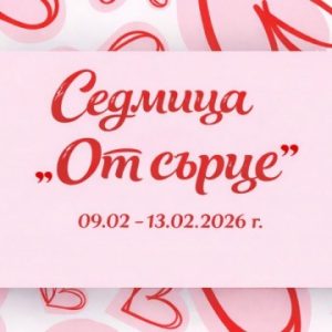 СЕДМИЦА „ОТ СЪРЦЕ“