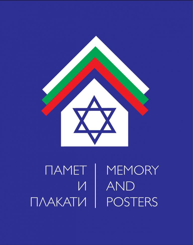 ПАМЕТ ЗА ХОЛОКОСТА И СПАСЕНИЕТО НА БЪЛГАРСКИТЕ ЕВРЕИ
