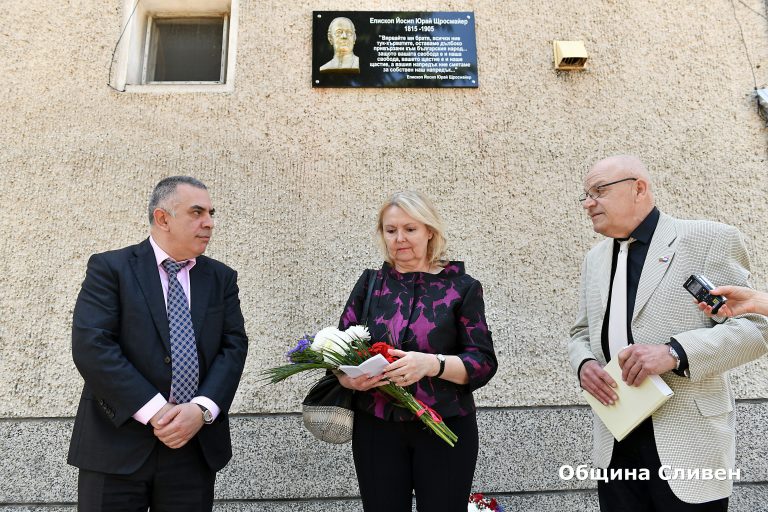 ПОСТАВИХА ПАМЕТНА ПЛОЧА НА ЙОСИП ЩРОСМАЙЕР В СЛИВЕН