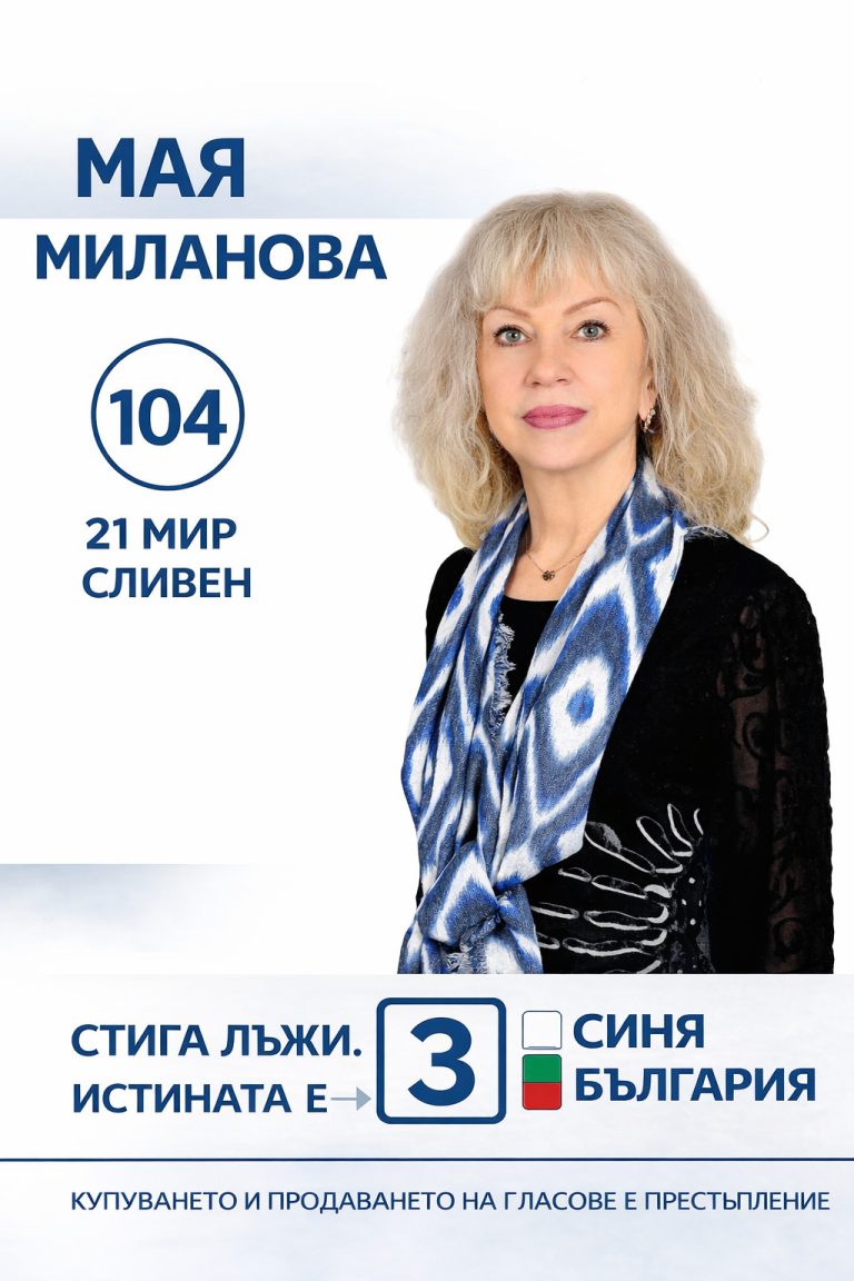 Д-Р МАЯ МИЛАНОВА: ИСКАМ РОДНИЯТ СЛИВЕН И БЪЛГАРИЯ ДА БЪДАТ ДЕМОКРАТИЧНИ, МОДЕРНИ И ПРОСПЕРИРАЩИ